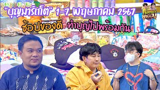 มูลนิธิรามาธิบดีฯ ชวนใจฟูในงาน “บุญมาร์เก็ต” | ก้องซดพชร์มู