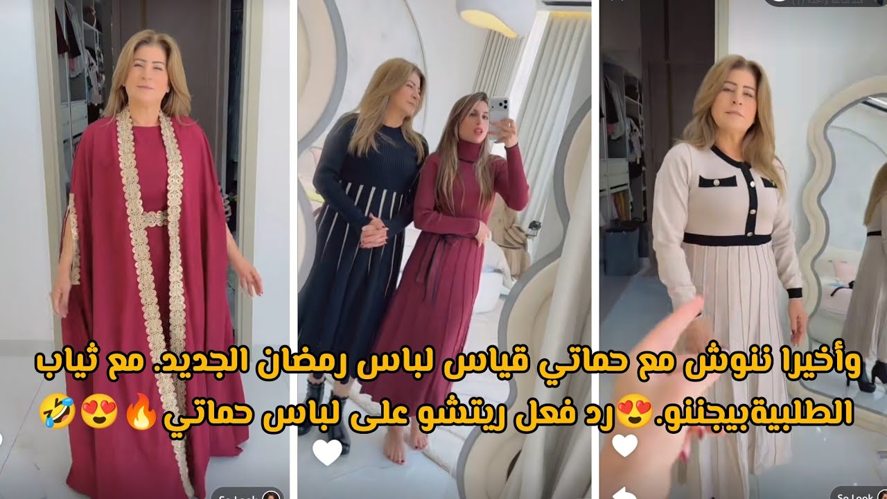 وأخيرا ننوش مع حماتي قياس لباس رمضان الجديد. مع ثياب الطلبيةبيجننو.😍رد فعل ريتشو على لباس حماتي🔥😍🤣