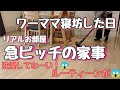 【ワーママ寝坊した日の家事】リアル汚部屋