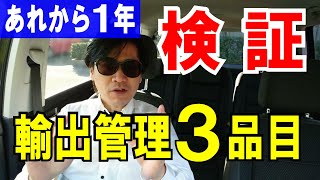 【輸出管理３品目】韓国は克服した！て言ってるけど本当？【5Nと12Nの違い】一発で理解する例え話つき(笑)