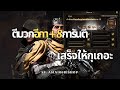 Night Crows: เอาให้เสร็จ ขอร้องงอีกาา (SS3R2 Ep.5)
