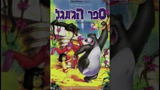 The Jungle Book Soundtrack - Colonel Hathis March Reprise Hebrew