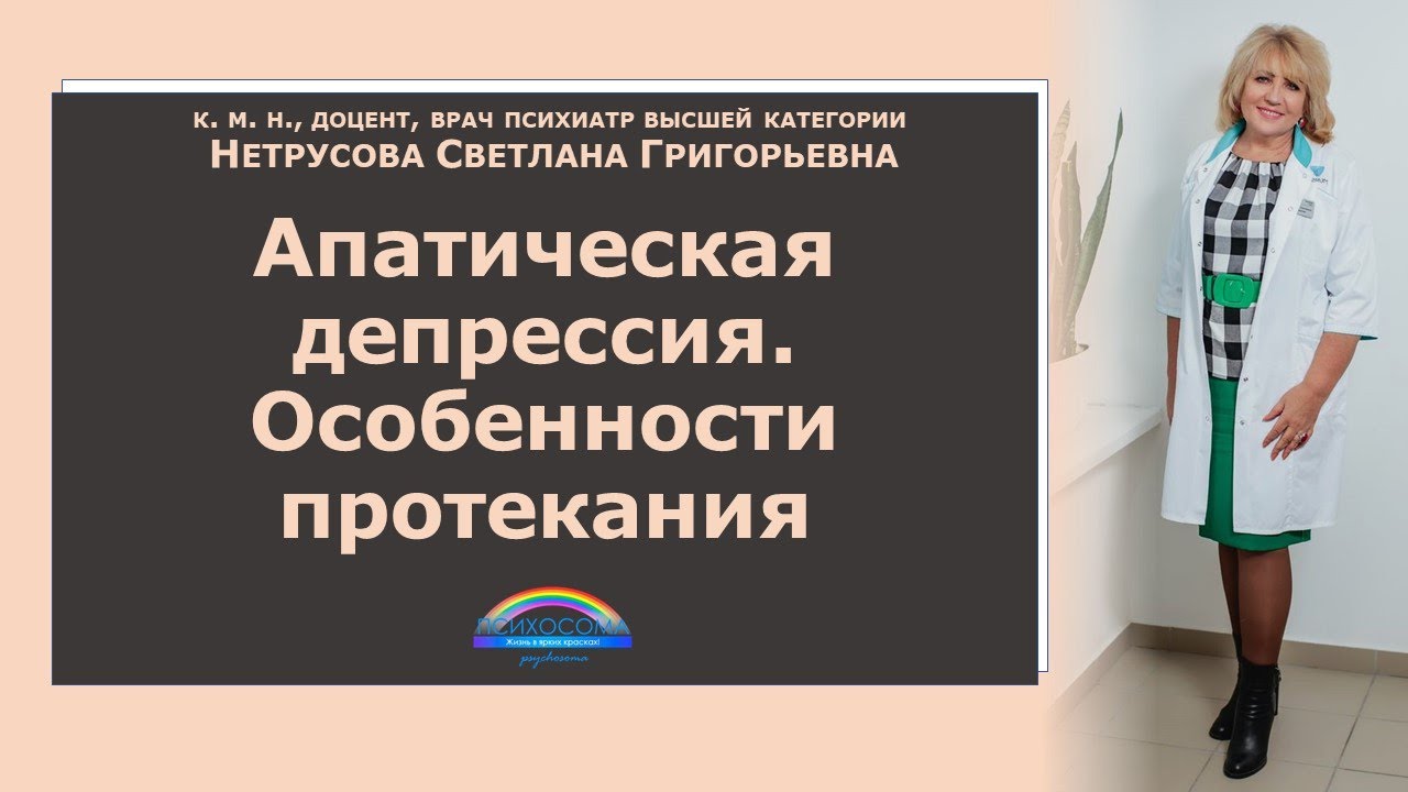 Апатическая депрессия. Особенности протекания | Светлана Нетрусова ...