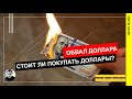 Доллар обвалился, стоит ли сейчас покупать доллары?