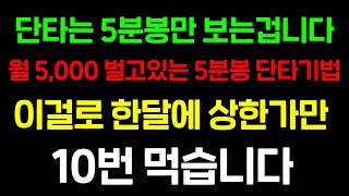 단타는 5분봉만 보는겁니다. 월 5,000 벌고있는 5분봉 단타기법, 이걸로 한달에 상한가만 10번 먹습니다.