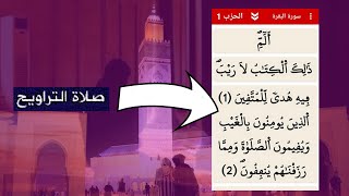 تطبيق جميل غايساعدك انك تصلي التراويح فشهر رمضان فالدار screenshot 2