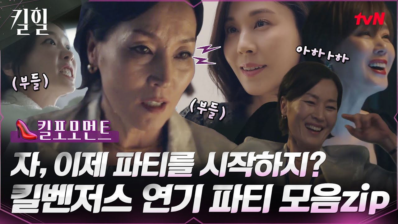 [👠킬포모먼트] 욕망 폭주 기관차 탑승한 킬벤저스 연기 파티 모음 ㅇ_ㅇ #킬힐 EP.6