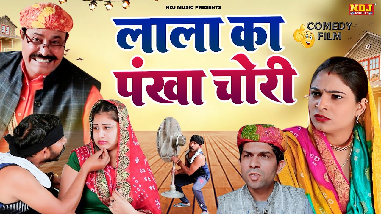लाला का पंखा चोरी - #हरियाणवी पारिवारिक नाटक - हरयाणवी कॉमेडी - NDJ Comedy - Haryanvi Natak 2025