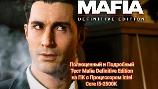 Полноценный и Подробный Тест Mafia Definitive Edition на ПК с Процессором Intel Core I5-2500K 