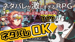 【ネタバレが激しすぎるRPG】ネタバレしかないRPG【Vtuber/牧羊まもる】