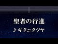 練習用カラオケ♬ 聖者の行進 - キタニタツヤ 【ガイドメロディ付】 インスト, BGM, 歌詞 ふりがな 平穏世代の韋駄天達