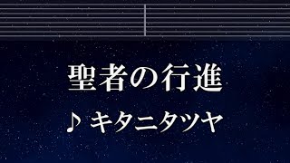 練習用カラオケ♬ 聖者の行進 - キタニタツヤ 【ガイドメロディ付】 インスト, BGM, 歌詞 ふりがな 平穏世代の韋駄天達