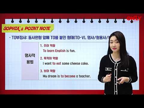 [대치동영어심화] <strong>to부정사</strong> 명사적 용법 - 온리원 소피아 선생님