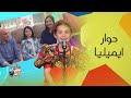 لقاء خاص مع إيميليا صاحبة أغنية وتريند يا وردة البستان The Voice Kids 