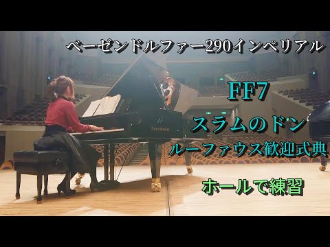 FF7 スラムのドン ルーファウス歓迎式典 ピアノ練習 ベーゼンドルファー