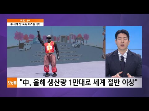 [비즈 <strong>나우</strong>] 中 세계 첫 &amp;#39;로봇&amp;#39; 마라톤…&amp;quot;美 제쳤다&amp;quot;