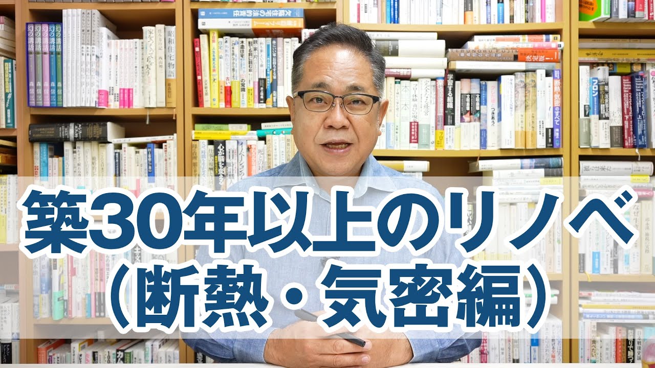 築30年以上の家のリノベ（断熱・気密編）