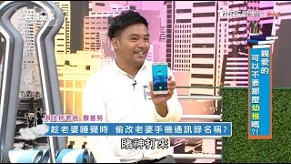 撒基努趁老婆睡覺時 偷改老婆手機通訊錄名稱 上班這黨事 20181029