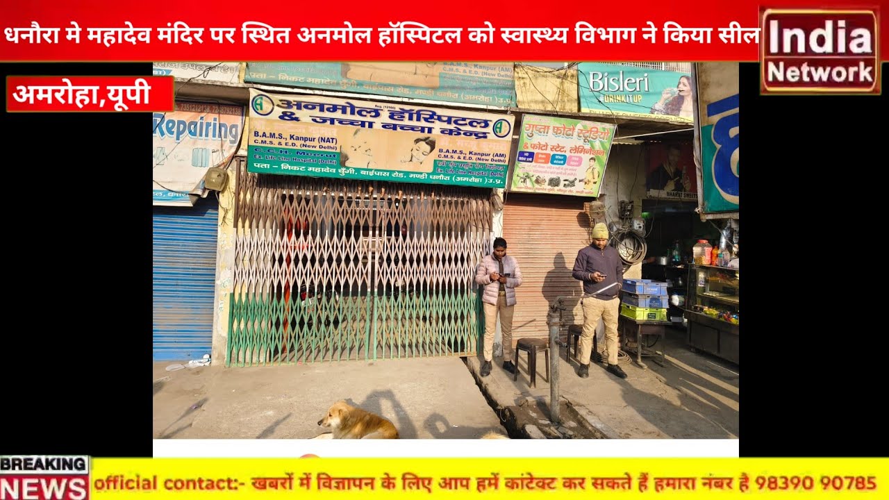 Amroha,news धनौरा मे महादेव मंदिर पर स्थित अनमोल  हॉस्पिटल को स्वास्थ्य विभाग ने किया सील