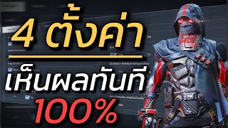 4 เทคนิคการตั้งค่า "เก่งขึ้นทันที"ไม่ต้องรอฝึกให้ชินมือ - Call of duty mobile