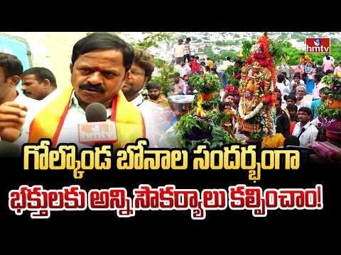గోల్కొండ బోనాల సందర్భంగా భక్తులకు అన్ని సౌకర్యాలు కల్పించాం! | Chairman Akula Chandrashekhar | hmtv