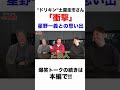 "ドリキン"土屋圭市さん「衝撃」の星野一義との思い出 #shorts