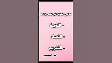 ماهي السوره التي تسمى براءة