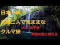 【日本一周】夫婦二人で気ままなクルマ旅 ＃２３ 高千穂 神話の里に触れる 宮崎県宮崎市～宮崎県延岡市 [Around Japan] #23