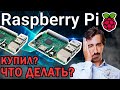 Raspberry Pi - Что можно сделать? Готовые проекты. Есть ли смысл? Как научиться?
