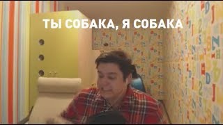 Goodmax   Ты Собака, Я Собака