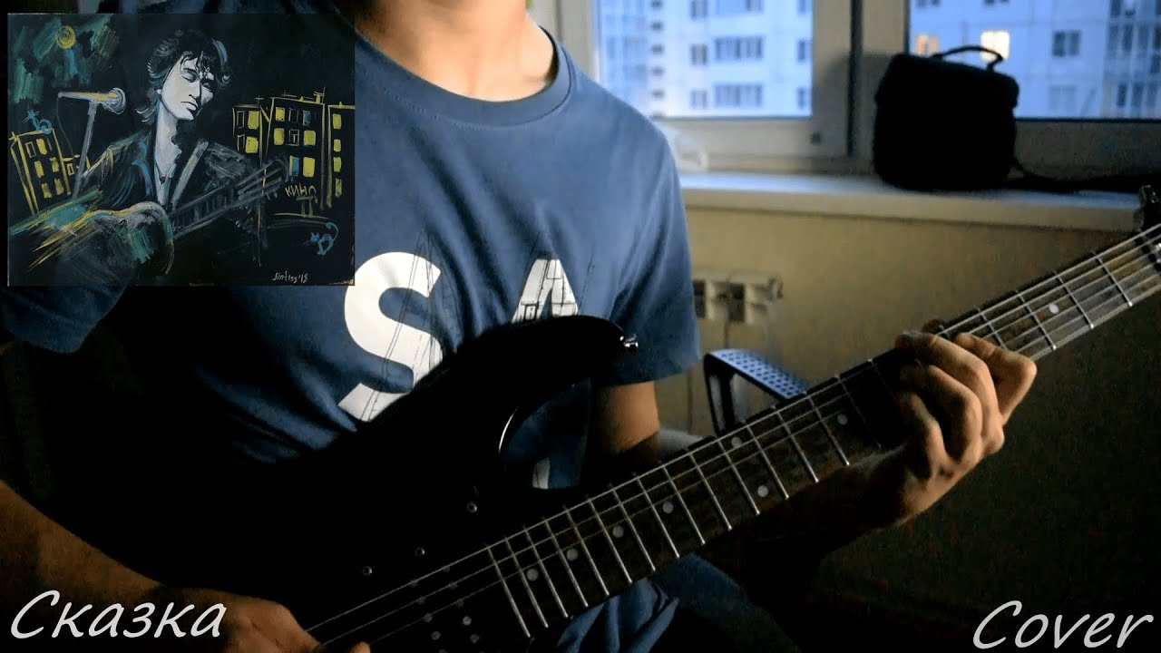 Группа КИНО - Сказка (Cover) - YouTube