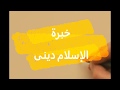 خبرة الاسلام دينى