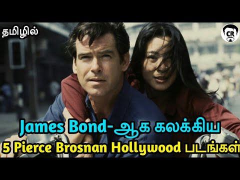 5-best-pierce-brosnan-action-movies-in-tamil-dub-|-these-james-bond-movies-you-should-watch-now-|cr
