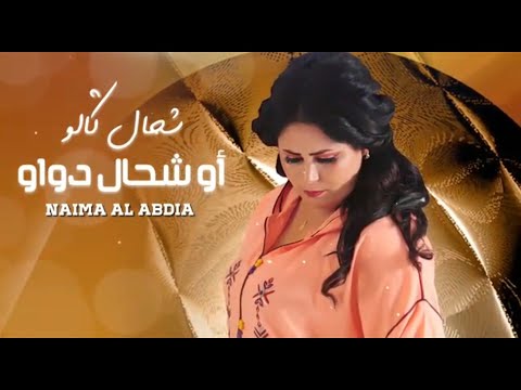 سعدي حار مع بنادم الغدار يا لميمة الأغنية اللي كنتظرها الجميع نعمة العبدية