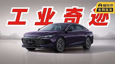為什麼秦L能賣9.98萬起？解析比亞迪第五代DM技術 - 天天要聞