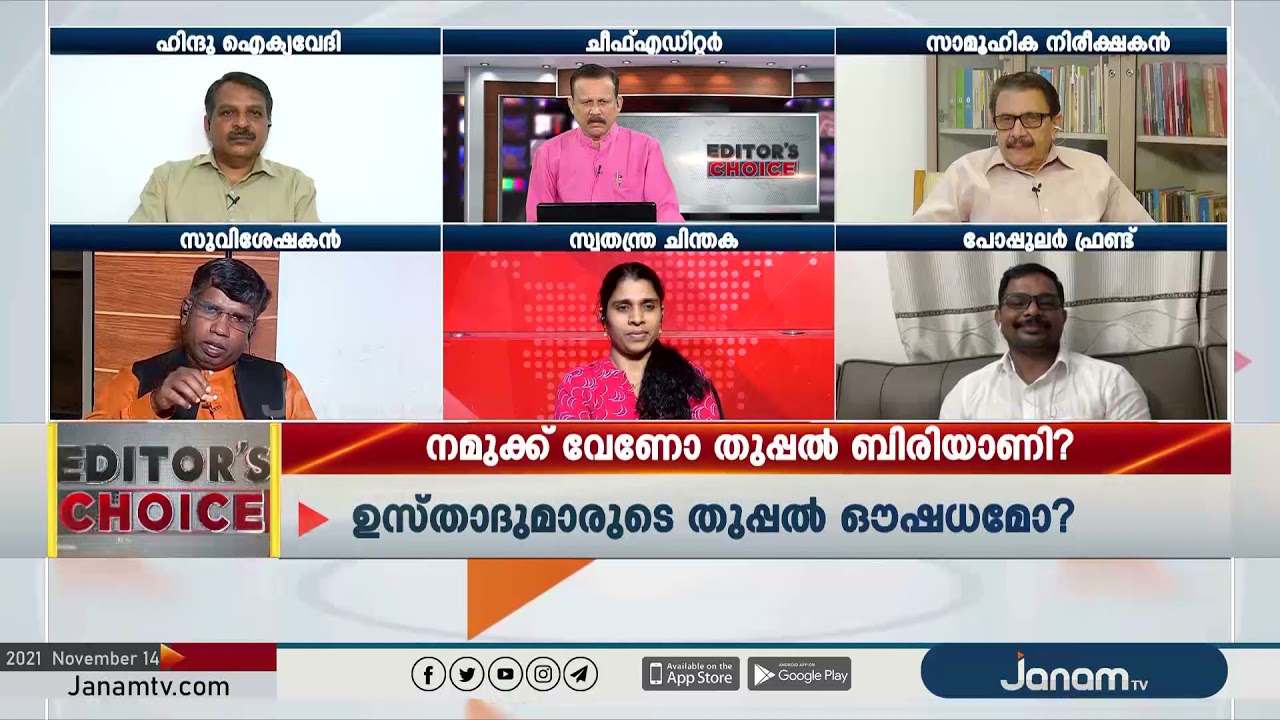 നമ്മുക്ക് വേണോ തുപ്പൽ ബിരിയാണി  | JANAM EDITOR'S CHOICE | PART 2 | JANAM TV