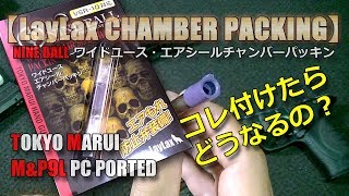 マルイ【M&P9L】カスタム計画Vol.4-ライラクス-エアシールチャンバーパッキンに交換！シールテープも使いつつ初速が上がりました！PlasticModel-AirSoft