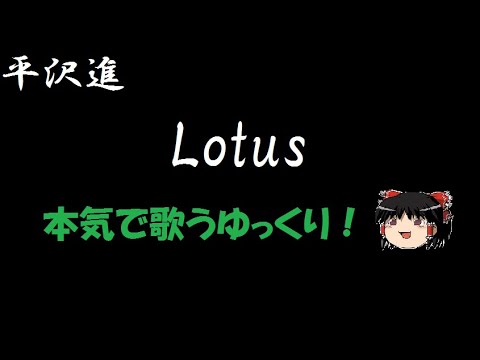 【平沢進】Lotus "ゆっくりに歌わせた"