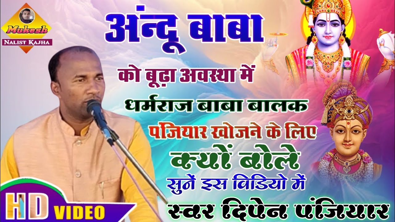 अंन्दू बाबा को बूढ़ा अवस्था में धर्मराज बाबा बालक पंजियार खोजने के लिए क्यों बोले स्वर दीपेन पंजियार