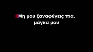 Video thumbnail of "Μη μου Ξαναφύγεις πια"