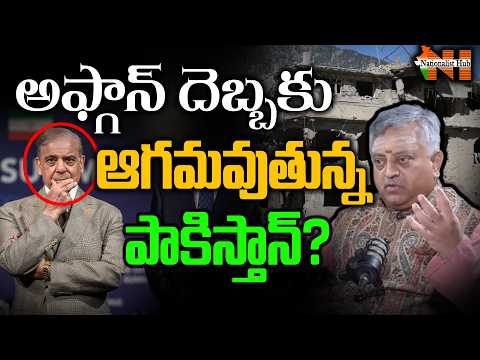 అఫ్గాన్ దెబ్బకు ఆగమవుతున్న పాక్..!? | Nationalist Hub