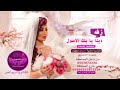 زفه باسم دينا دينا يا بنت الاصول زفات محمد عبده للطب بدون حقوق زفه باسم دينا دينا يا بنت الاصول زفات محمد عبده للطب بدون حقوق