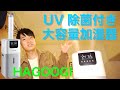 UV除菌できる大容量加湿器がすごい！【家電情報局】