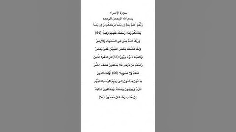 سورة الإسراء مكتوبة من الآية 54 الي 57 للقارئ فارس عباد #سورة_الإسراء #فارس_عباد #القرآن_الكريم #fyp