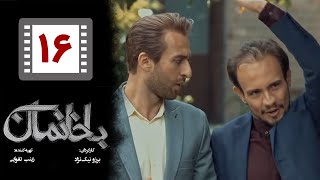 Serial Bakhaneman - Part 16 | سریال طنز باخانمان - قسمت 16