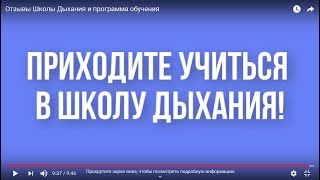 Отзывы Школы Дыхания и программа обучения Отзывы Школы Дыхания и программа обучения