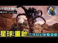 《星球：重啟》次世代科幻 MMO 射擊生存遊戲