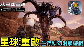 《星球：重啟》次世代科幻 MMO 射擊生存遊戲