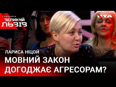 Лариса Ніцой Vs  мовний омбудсмен - Чи діятиме мовний закон - Говорить Великий Львів.