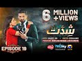 Shiddat Ep 19 [Eng Sub] Muneeb Butt - Anmol Baloch - Digitally Presented by Cerelac - 9th April 2024